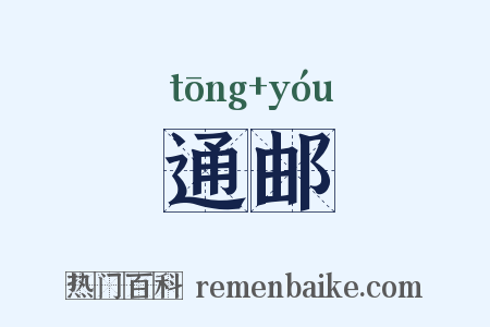 通邮是什么意思的图片